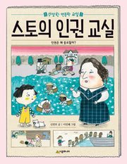 스토의 인권 교실(수상한 인문학 교실)
