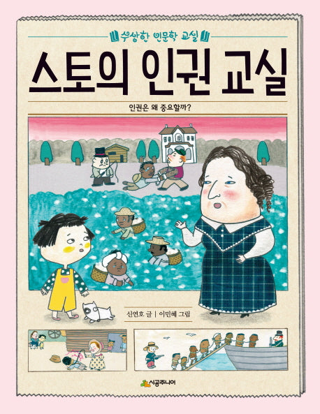 스토의 인권 교실(수상한 인문학 교실)