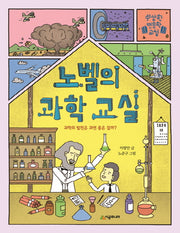 노벨의 과학 교실(수상한 인문학 교실)