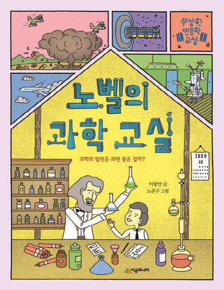 노벨의 과학 교실(수상한 인문학 교실)