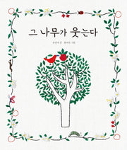 그 나무가 웃는다(생각하는 숲 20)(양장본 HardCover)