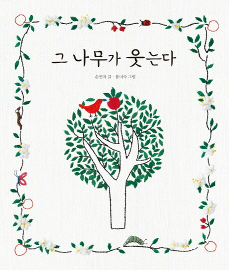 그 나무가 웃는다(생각하는 숲 20)(양장본 HardCover)