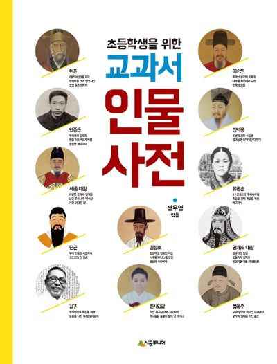 초등학생을 위한 교과서 인물사전