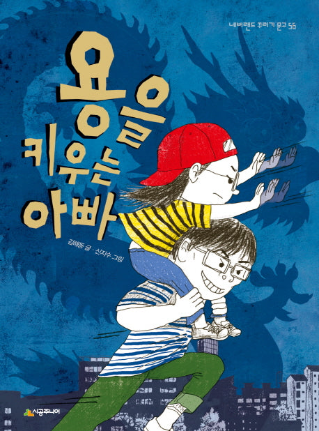 용을 키우는 아빠(네버랜드 꾸러기 문고 56)