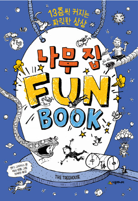 나무 집 Fun Book(펀 북)(양장본 Hardcover)