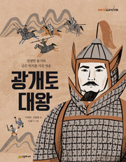 광개토대왕(이야기 교과서 인물)