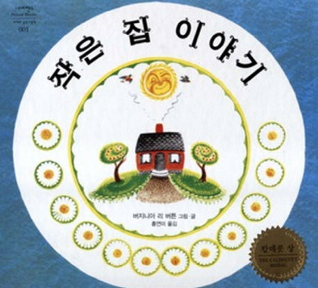 작은 집 이야기(네버랜드 세계의 걸작 그림책 1)(양장본 Hardcover)