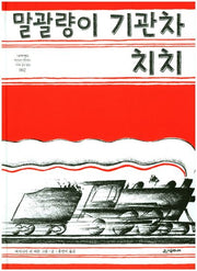 말괄량이 기관차 치치(네버랜드 세계의 걸작 그림책 2)(양장본 Hardcover)