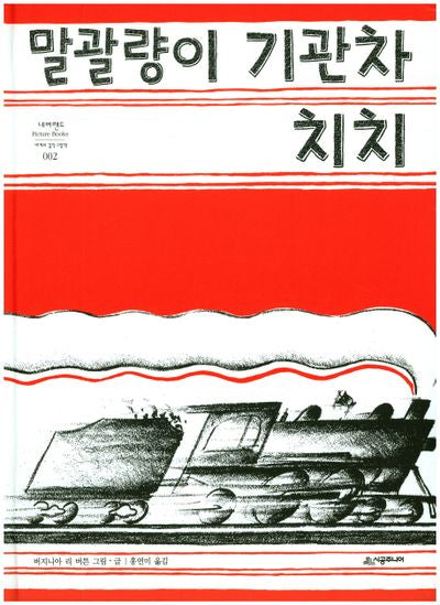 말괄량이 기관차 치치(네버랜드 세계의 걸작 그림책 2)(양장본 Hardcover)