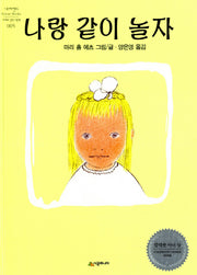 나랑 같이 놀자(네버랜드 세계의 걸작 그림책 5)(양장본 Hardcover)