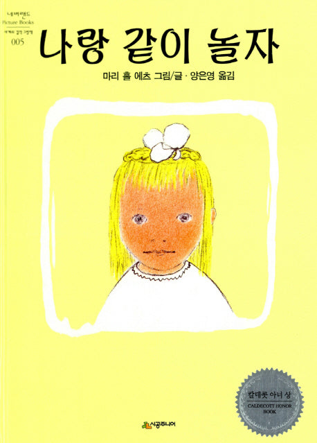나랑 같이 놀자(네버랜드 세계의 걸작 그림책 5)(양장본 Hardcover)