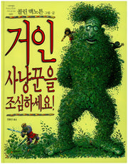 거인 사냥꾼을 조심하세요(네버랜드 세계의 걸작 그림책 9)(양장본 Hardcover)