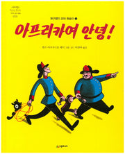 아프리카여 안녕(네버랜드 세계의 걸작 그림책 10)(양장본 Hardcover)