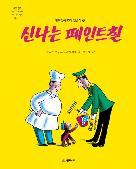 신나는 페인트칠(네버랜드 세계의 걸작 그림책 11)(양장본 Hardcover)