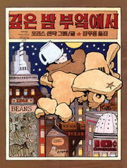 깊은 밤 부엌에서(네버랜드 세계의 걸작 그림책 15)(양장본 Hardcover)