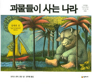 괴물들이 사는 나라(개정판)(네버랜드 세계의 걸작 그림책 16)(양장본 Hardcover)