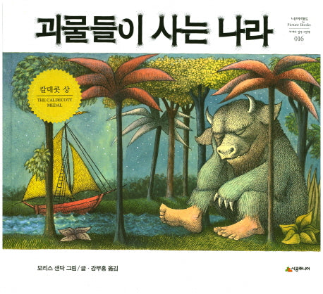 괴물들이 사는 나라(개정판)(네버랜드 세계의 걸작 그림책 16)(양장본 Hardcover)