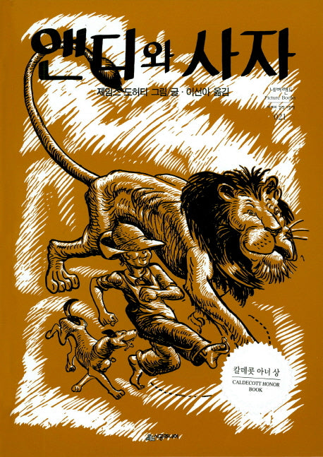 앤디와 사자(네버랜드 세계의 걸작 그림책 021)(양장본 Hardcover)
