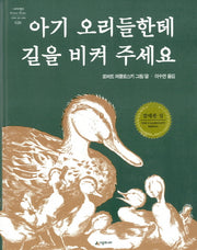 아기 오리들한테 길을 비켜 주세요(네버랜드 세계의 걸작 그림책 28)(양장본 Hardcover)