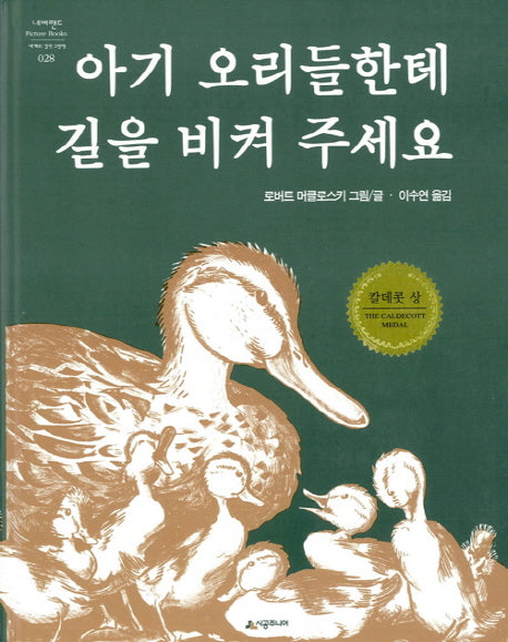 아기 오리들한테 길을 비켜 주세요(네버랜드 세계의 걸작 그림책 28)(양장본 Hardcover)