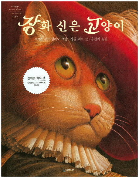 장화 신은 고양이(네버랜드 세계의 걸작 그림책 29)(양장본 Hardcover)