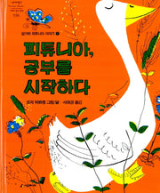 피튜니아, 공부를 시작하다(네버랜드 세계의 걸작 그림책 36)(양장본 Hardcover)