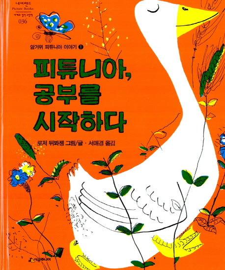 피튜니아, 공부를 시작하다(네버랜드 세계의 걸작 그림책 36)(양장본 Hardcover)