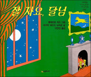 잘 자요, 달님(네버랜드 세계의 걸작 그림책 44)(양장본 Hardcover)