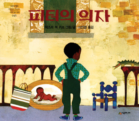 피터의 의자(네버랜드 세계의 걸작 그림책 45)(양장본 HardCover)