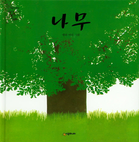 나무(세계의 걸작 그림책 46)(양장본 Hardcover)