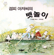 검피 아저씨의 뱃놀이(네버랜드 세계의 걸작 그림책 53)(양장본 Hardcover)
