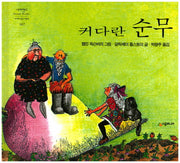 커다란 순무(네버랜드 세계의 걸작 그림책 67)(양장본 Hardcover)