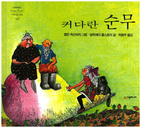 커다란 순무(네버랜드 세계의 걸작 그림책 67)(양장본 Hardcover)