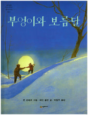 부엉이와 보름달(네버랜드 세계의 걸작 그림책 069)(양장본 Hardcover)