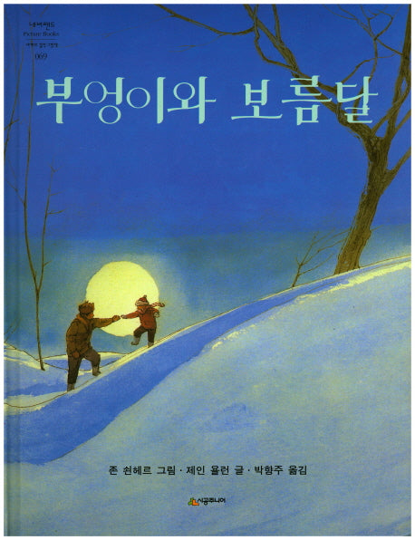 부엉이와 보름달(네버랜드 세계의 걸작 그림책 069)(양장본 Hardcover)