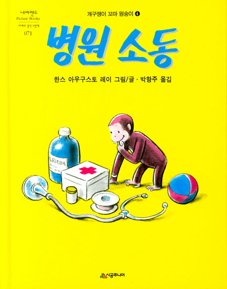병원 소동(네버랜드 세계의 걸작 그림책 71)(양장본 Hardcover)