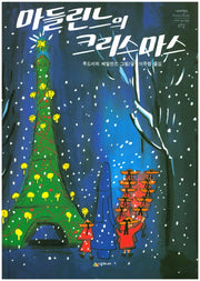 마들린느의 크리스마스(네버랜드 세계의 걸작 그림책 72)(양장본 Hardcover)