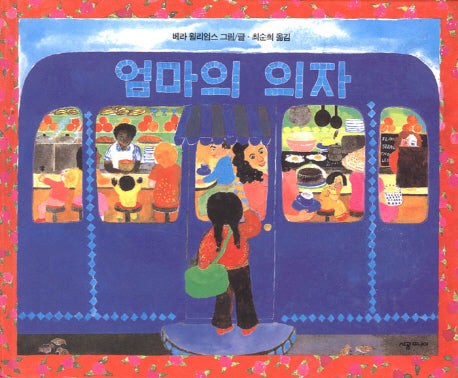 엄마의 의자(네버랜드 세계의 걸작 그림책 82)(양장본 Hardcover)