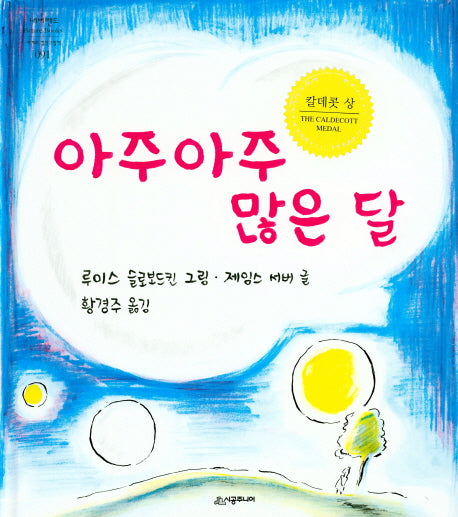 아주아주 많은 달(네버랜드 세계의 걸작 그림책 91)(양장본 Hardcover)