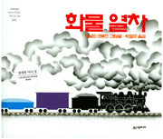 화물열차(네버랜드 세계의 걸작 그림책 101)(양장본 Hardcover)