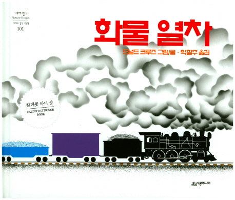 화물열차(네버랜드 세계의 걸작 그림책 101)(양장본 Hardcover)