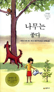나무는 좋다(네버랜드 세계의 걸작 그림책 105)(양장본 Hardcover)