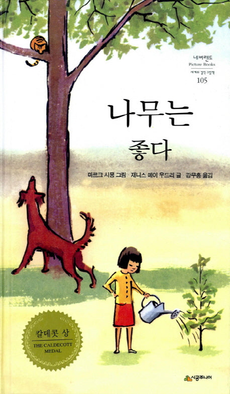 나무는 좋다(네버랜드 세계의 걸작 그림책 105)(양장본 Hardcover)