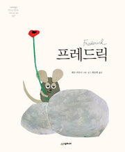 프레드릭(네버랜드 세계의 걸작 그림책 107)(양장본 Hardcover)