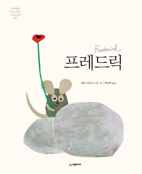 프레드릭(네버랜드 세계의 걸작 그림책 107)(양장본 Hardcover)