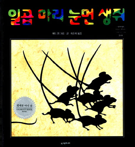 일곱 마리 눈먼 생쥐(네버랜드 세계의 걸작 그림책 108)(양장본 Hardcover)
