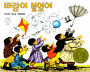 바람이 불었어(네버랜드 세계의 걸작 그림책 110)(양장본 Hardcover)