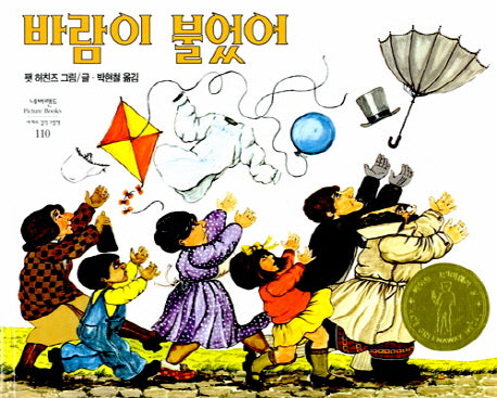바람이 불었어(네버랜드 세계의 걸작 그림책 110)(양장본 Hardcover)
