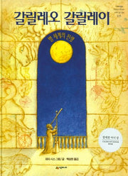 갈릴레오 갈릴레이(네버랜드 세계의 걸작 그림책 115)(양장본 Hardcover)
