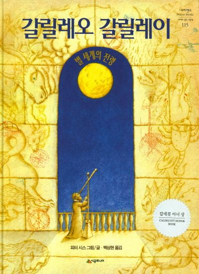 갈릴레오 갈릴레이(네버랜드 세계의 걸작 그림책 115)(양장본 Hardcover)